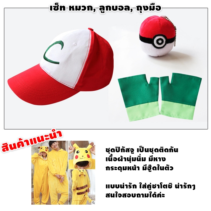ซาโตชิ โปเกม่อน เสื้อเชิ๊ต พร้อมหมวก ลูกบอล และถุงมือ