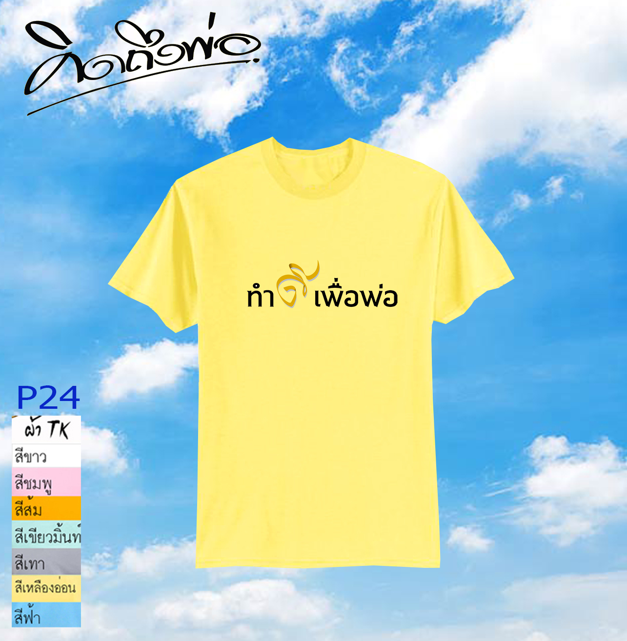 เสื้อคิดถึงพ่อ P24