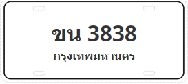 ป้ายประมูล ขน 3838