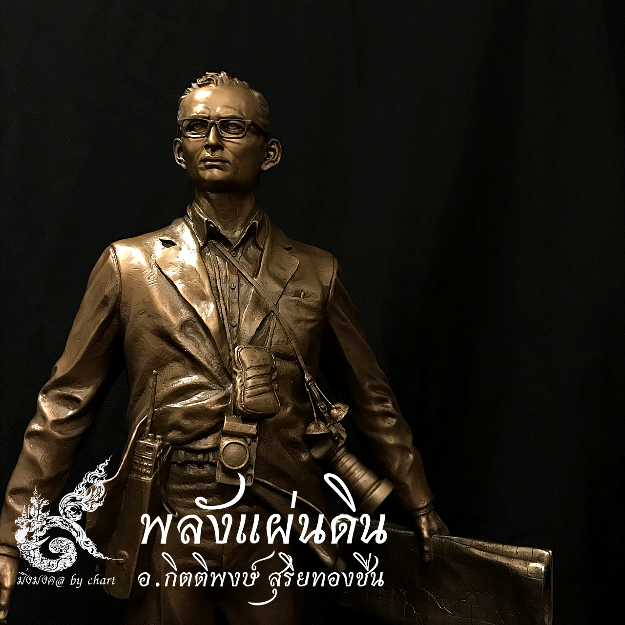 พลังแผ่นดิน