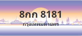 ป้ายประมูล 8กก 8181