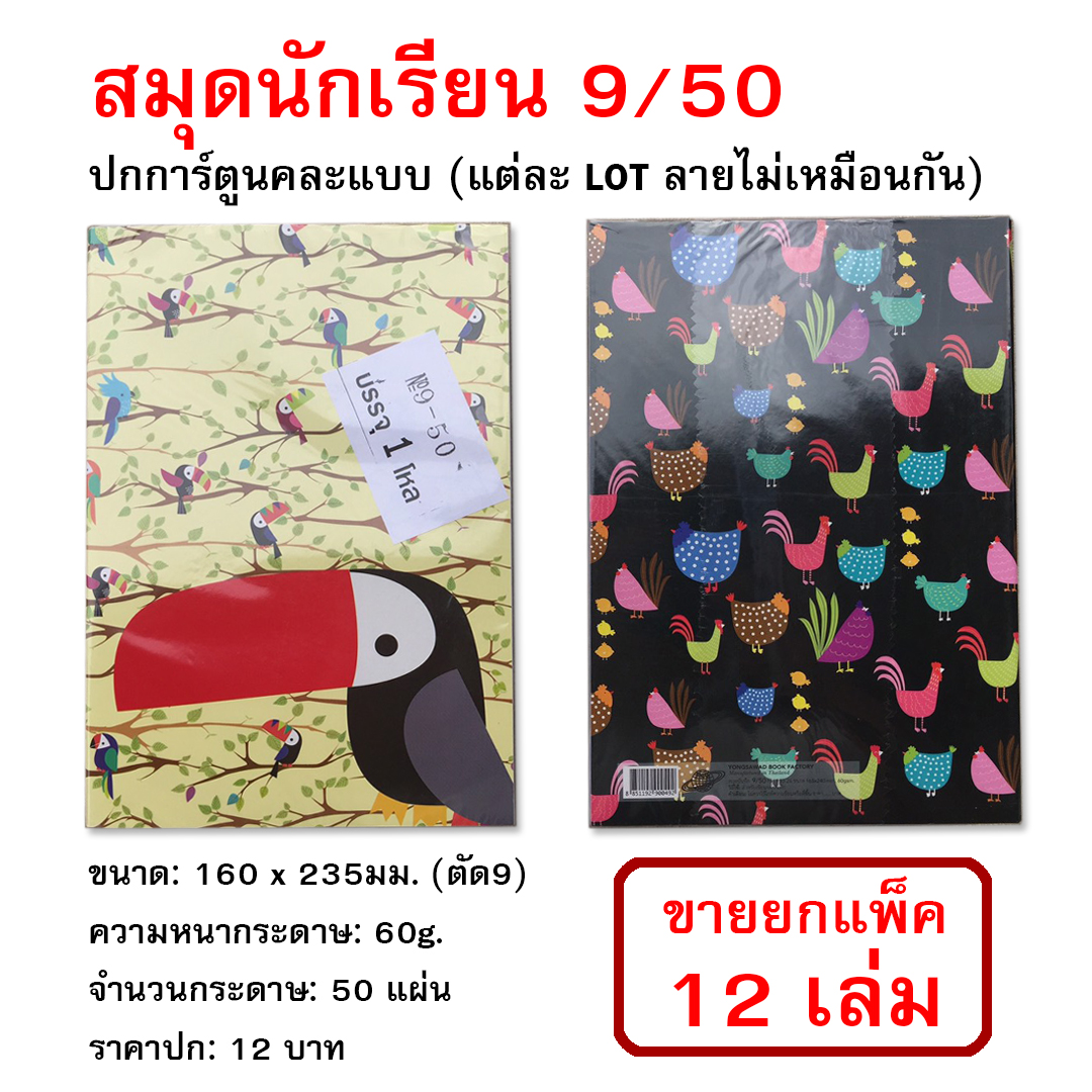 สมุดนักเรียน 9/50 160*235มม. 60g. ปกการ์ตูน ราคาปก12บ. (ขายยกแพ็ค12เล่ม)