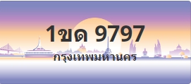 ป้ายประมูล 1ขด 9797