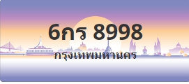 ป้ายประมูล 6กร 8998