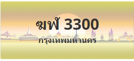 ป้ายประมูล ฆฬ 3300
