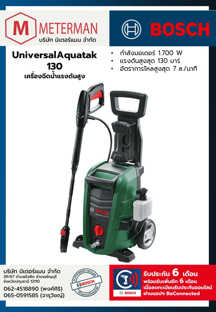 Bosch รุ่น UniversalAquatak 130 เครื่องฉีดน้ำแรงดันสูง
