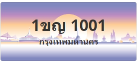 ป้ายประมูล 1ขญ 1001