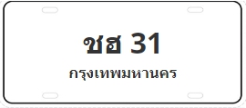 ป้ายประมูล ชฮ 31
