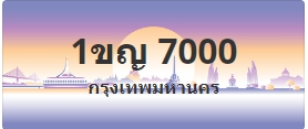 ป้ายประมูล 1ขญ 7000