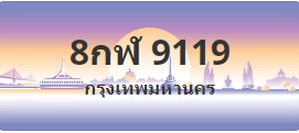 ป้ายประมูล 8กฬ 9119