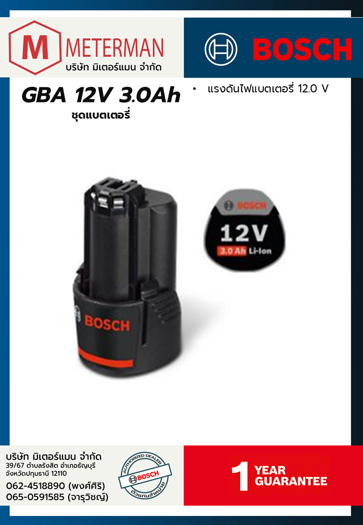 Bosch รุ่น GBA 12V 3.0Ah แบตเตอรี่ 12 โวลต์ 3.0 แอมป์