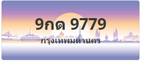 ป้ายประมูล 9กต 9779
