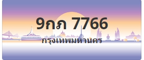 ป้ายประมูล 9กภ 7766