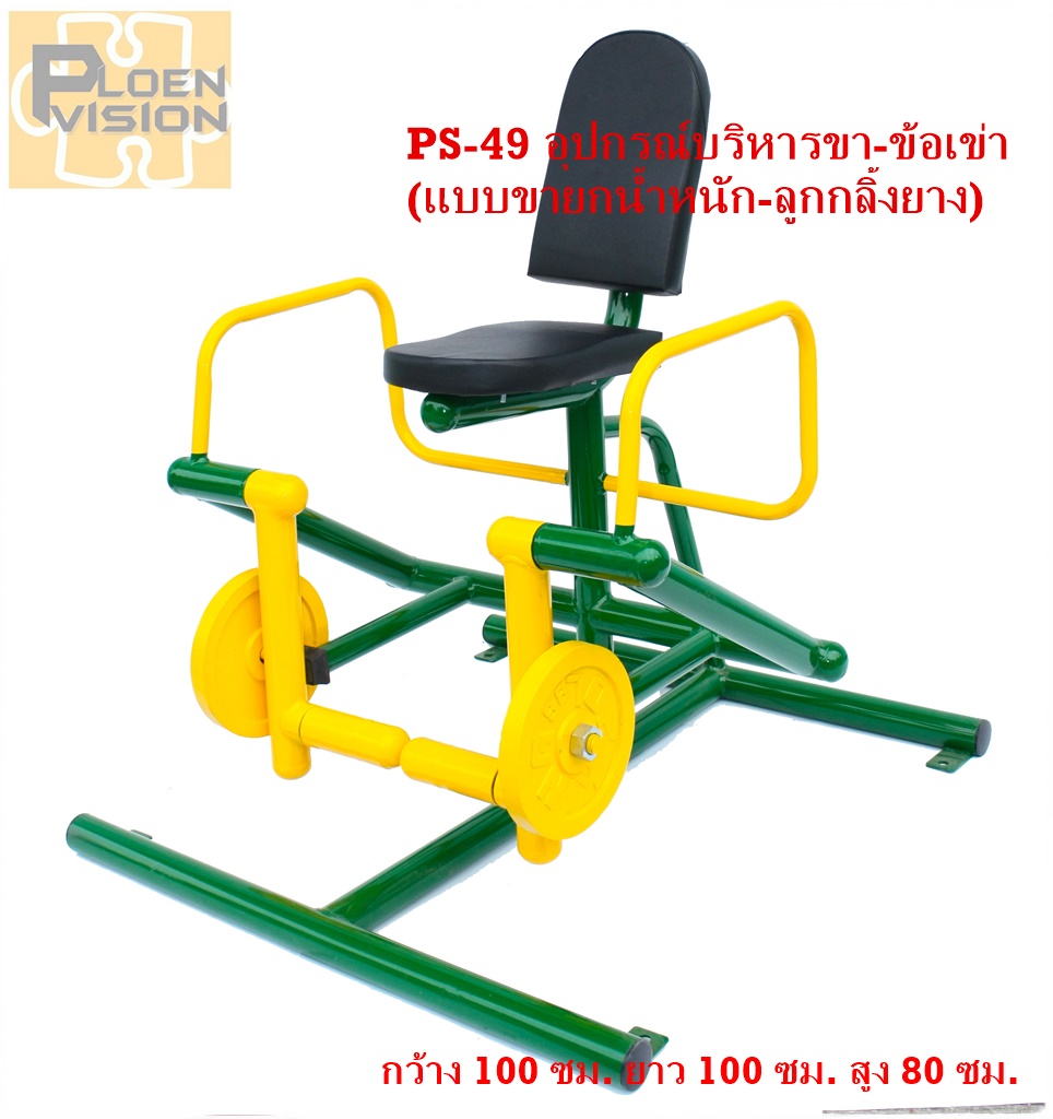 PS-49 อุปกรณ์บริหารขา-ข้อเข่า (แบบขายกน้ำหนัก-ลูกกลิ้งยาง)