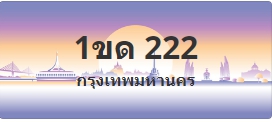 ป้ายประมูล 1ขด 222