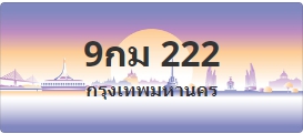 ป้ายประมูล 9กม 222