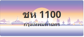 ป้ายประมูล ชห 1100