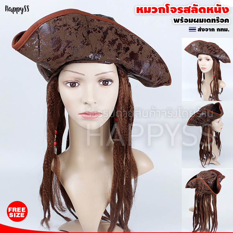 หมวก วิกโจรสลัด รุ่นหนังสีน้ำตาล มีผมเดทร๊อคในตัว