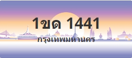 ป้ายประมูล 1ขด 1441