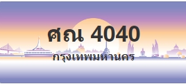ป้ายประมูล ศณ 4040