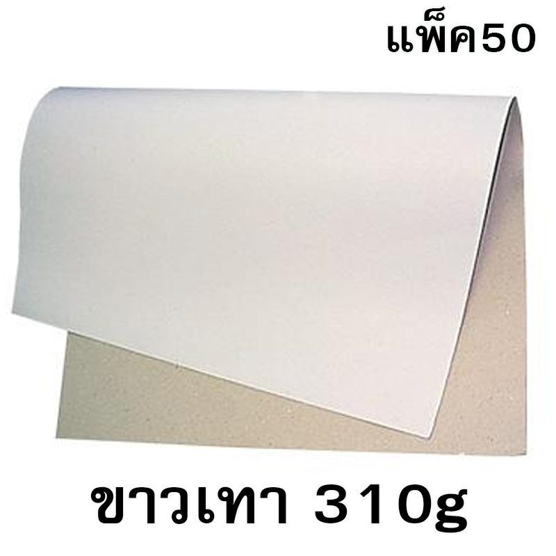 กระดาษขาวเทา 310g ขนาด31*43นิ้ว (แพ็ค50แผ่น)