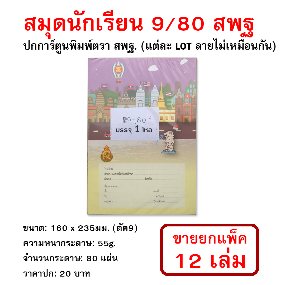 สมุดนักเรียน 9/80 (160*235มม.) 55g. ปก สพฐ. (ขายยกแพ็ค12เล่ม)