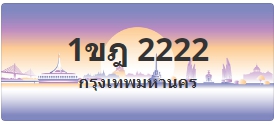 ป้ายประมูล 1ขฎ 2222