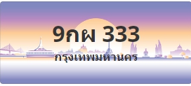 ป้ายประมูล 9กผ 333