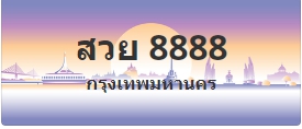 ป้ายประมูล สวย 8888