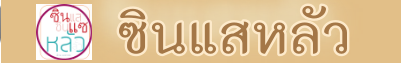 ความรู้เกี่ยวกับโหราศาสตร์จีน ฮวงจุ้ย