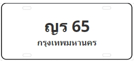 ป้ายประมูล ญร 65
