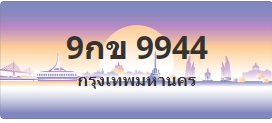 ป้ายประมูล 9กข 9944