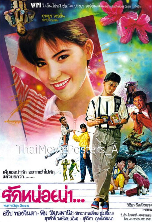 รักหน่อยน่า... [2529 - อธิป ทองจินดา พิม วัฒนพานิช]