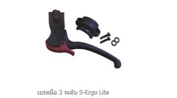 เบรคมือ 3 ระดับ ของ Karma S-ergo Lite