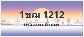 ป้ายประมูล 1ขฌ 1212
