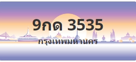 ป้ายประมูล 9กด 3535