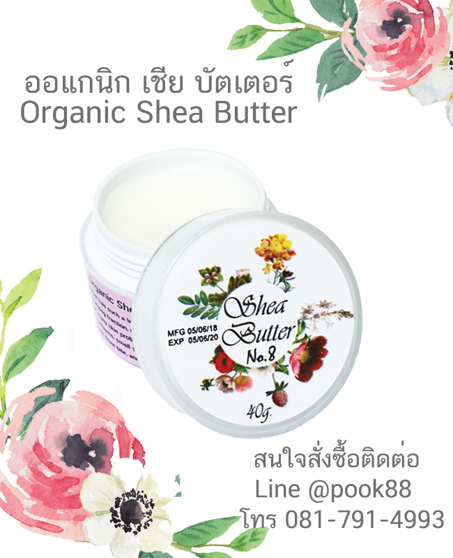 ออแกนิกส์ เชีย บัตเตอร์ Organic Shea Butter 40g. จากบัลแกเลีย