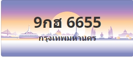 ป้ายประมูล 9กฮ 6655