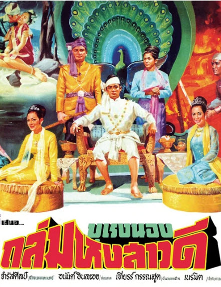 ผู้ชนะสิบทิศ ภาค 3 : ตอน บุเรงนองถล่มหงสาวดี [2510 - ไชยา, ชนะ ศรีอุบล, พิศมัย]