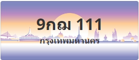 ป้ายประมูล 9กฌ 111