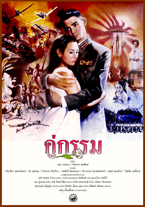 คู่กรรม [2531 - จินตหรา, วรุฒ วรธรรม] <รางวัลพระสุรัสวดี : ภาพยนตร์ยอดเยี่ยม>