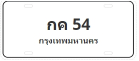 ป้ายประมูล กค 54