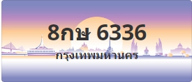 ป้ายประมูล 8กษ 6336