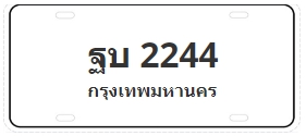 ป้ายประมูล ฐบ 2244