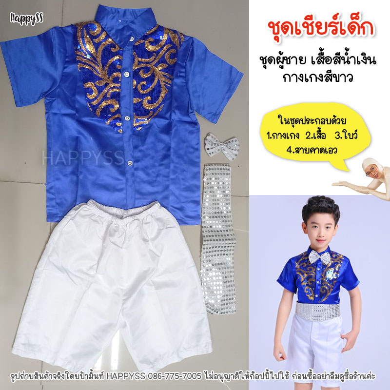 ชุดเชียร์ ชุดเชียร์เด็ก ชุดเชียร์สีน้ำเงิน 🏍️💨ส่งไวจาก กทม.