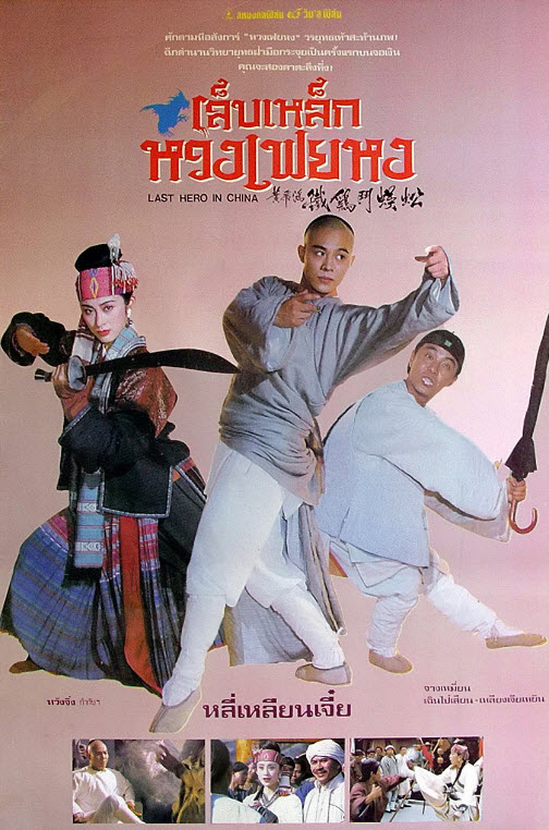เล็บเหล็กหวงเฟยหง [1993 - Last Hero in China] - เสียงโรง อินทรี