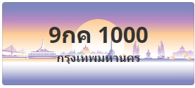 ป้ายประมูล 9กค 1000