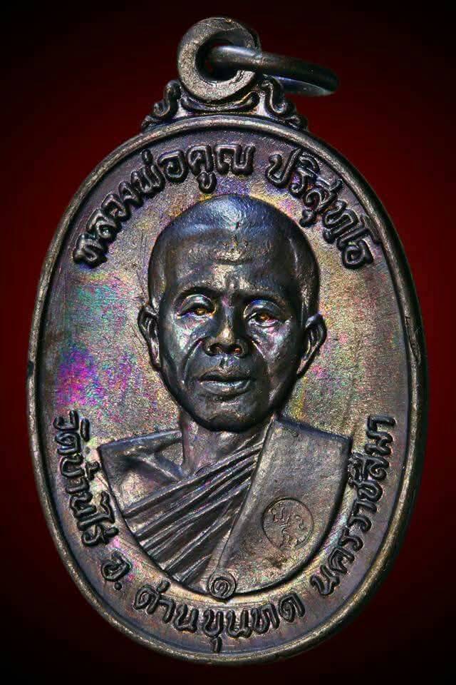 เหรียญหลวงพ่อคูณ วัดบ้านไร่ ปี 17