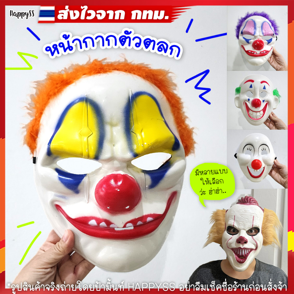 หน้ากากตัวตลก หน้ากากโจ๊กเกอร์