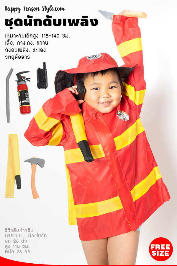 ชุดแฟนซีเด็ก ชุดนักดับเพลิง สำหรับเด็ก